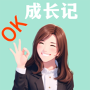 ok成长记