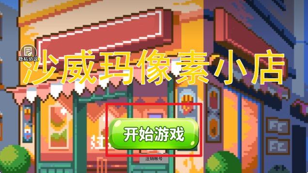 沙威玛像素小店