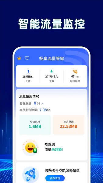 畅享流量管家截图