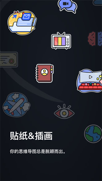 xmind思维导图截图