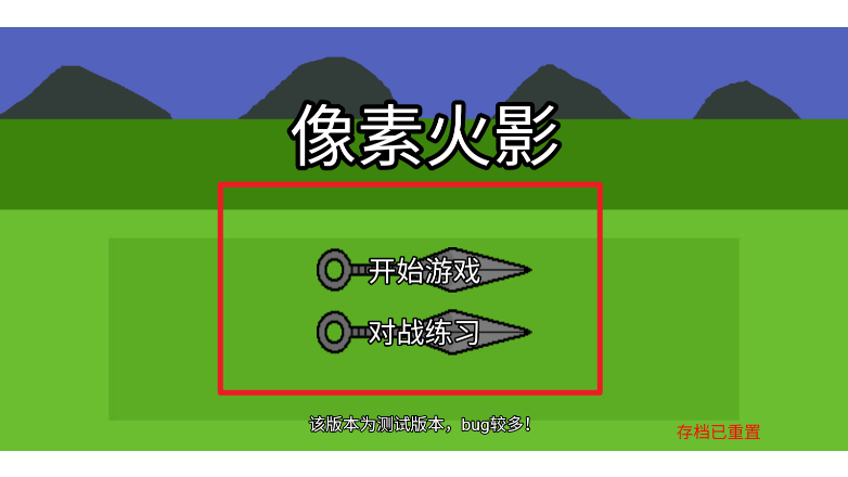 像素火影单机版