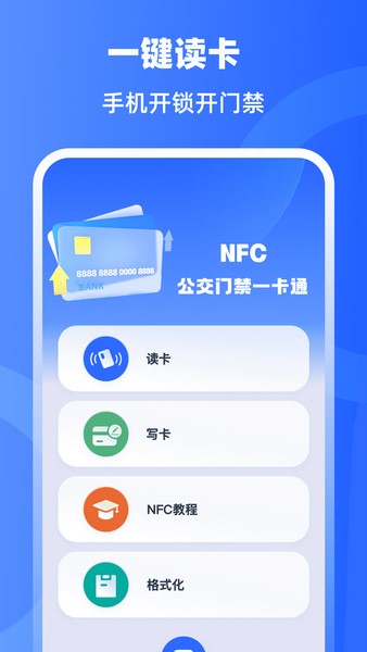 手机门禁卡NFC开门截图