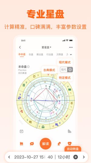 爱星盘截图