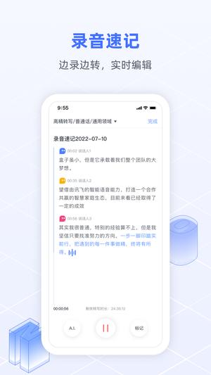 讯飞语记截图