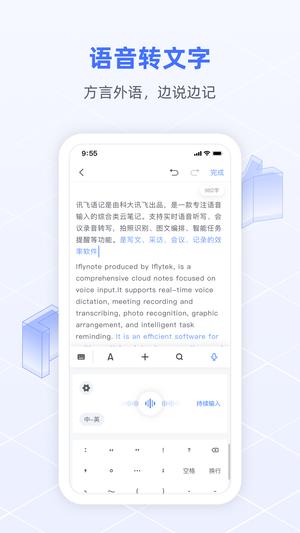 讯飞语记截图