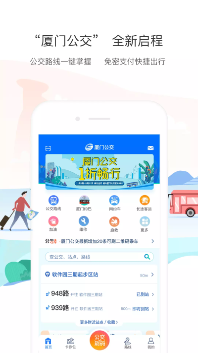 厦门公交截图