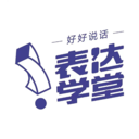 表达学堂