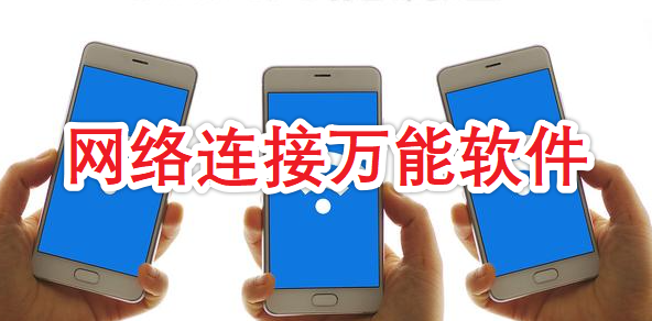 网络连接万能软件