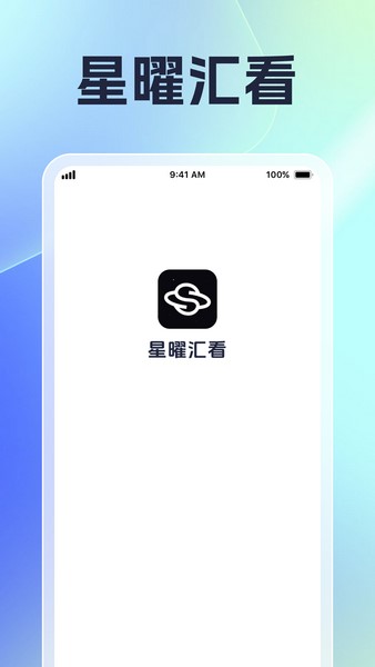 星曜汇看截图
