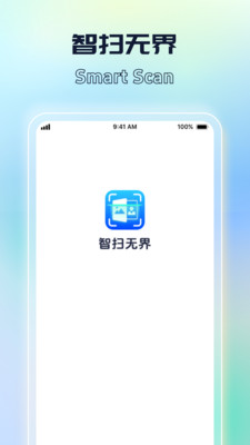 智扫无界截图