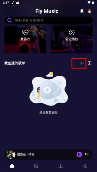 flymusic音乐创建歌单