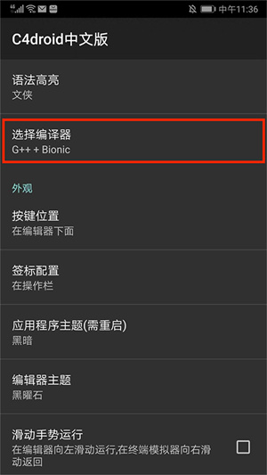 c4droid使用教程