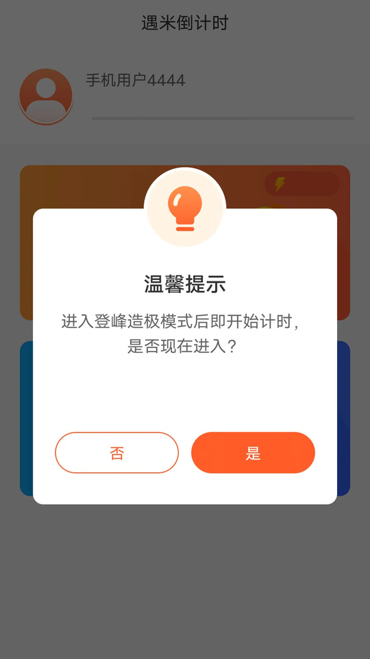 遇米倒计时
